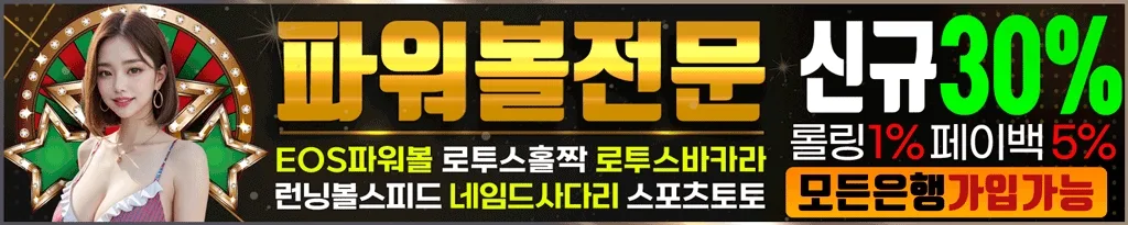 EOS파워볼사이트 순위 추천