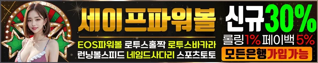 안전한 파워볼사이트